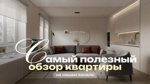 Самый полезный обзор квартиры нашей студии. Румтур. Дизайн интерьера