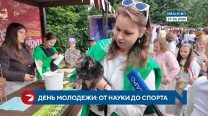 От науки до спорта: В Иванове отметили День молодежи