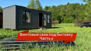 СВАЙНЫЙ ФУНДАМЕНТ ПОД БЫТОВКУ | ЧАСТЬ 2 🏠
