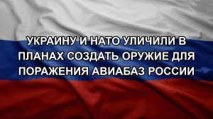Украину и НАТО уличили в планах создать оружие для поражения авиабаз России