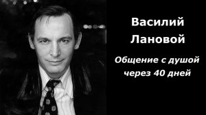 Василий Лановой разговор с душой