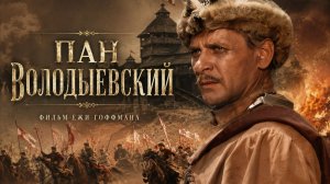 Пан Володыевский | Pan Wolodyjowski (1969)