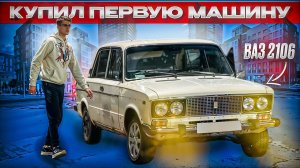 КУПИЛ ВАЗ-2106 ПОД ПРОЕКТ! 1 часть