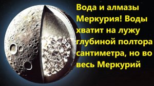 Вода и алмазы Меркурия! Воды хватит на лужу глубиной полтора сантиметра, но во весь Меркурий
