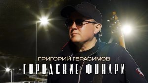 Григорий Герасимов - « ГОРОДСКИЕ ФОНАРИ « ШАНСОН  2026