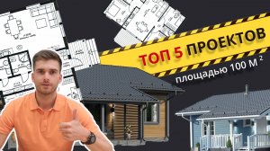 Топ 5 проектов одноэтажных домов | Лучше проектов prefab вы не найдете