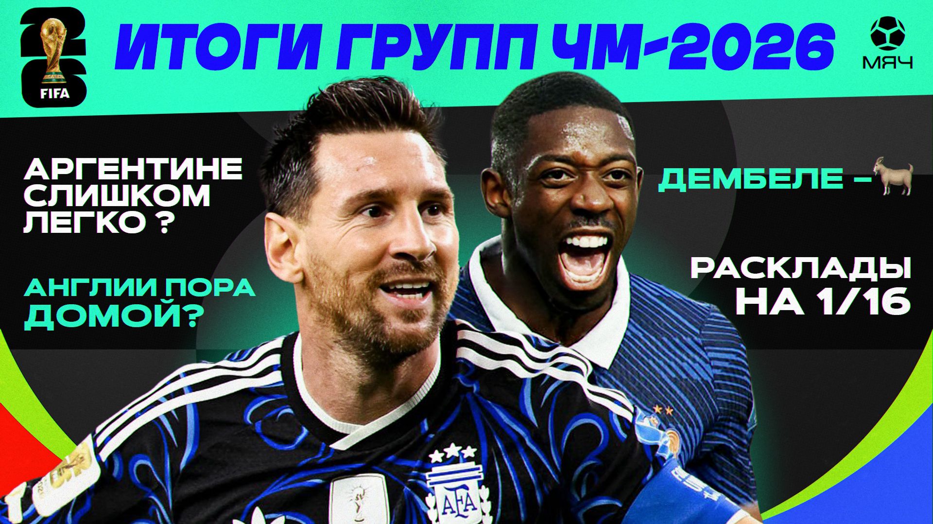 Итоги группового этапа ЧМ-26 | МЯЧ Подкаст смотреть онлайн
