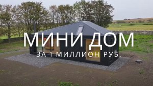 Построили МИНИ ДОМ за 24 дня и 1 млн руб. Вот что получилось...