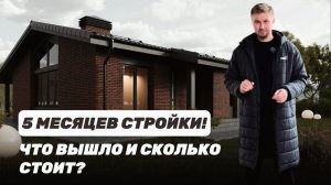 ДОМ 136 М² ЗА 5 МЕСЯЦЕВ: ЭТАПЫ, МАТЕРИАЛЫ И РЕАЛЬНАЯ СТОИМОСТЬ СТРОИТЕЛЬСТВА