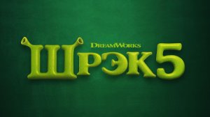 Шрэк 5 — 🔥🔥🔥 Русский Трейлер 🔥🔥🔥 (4K, Дубляж, 2027)