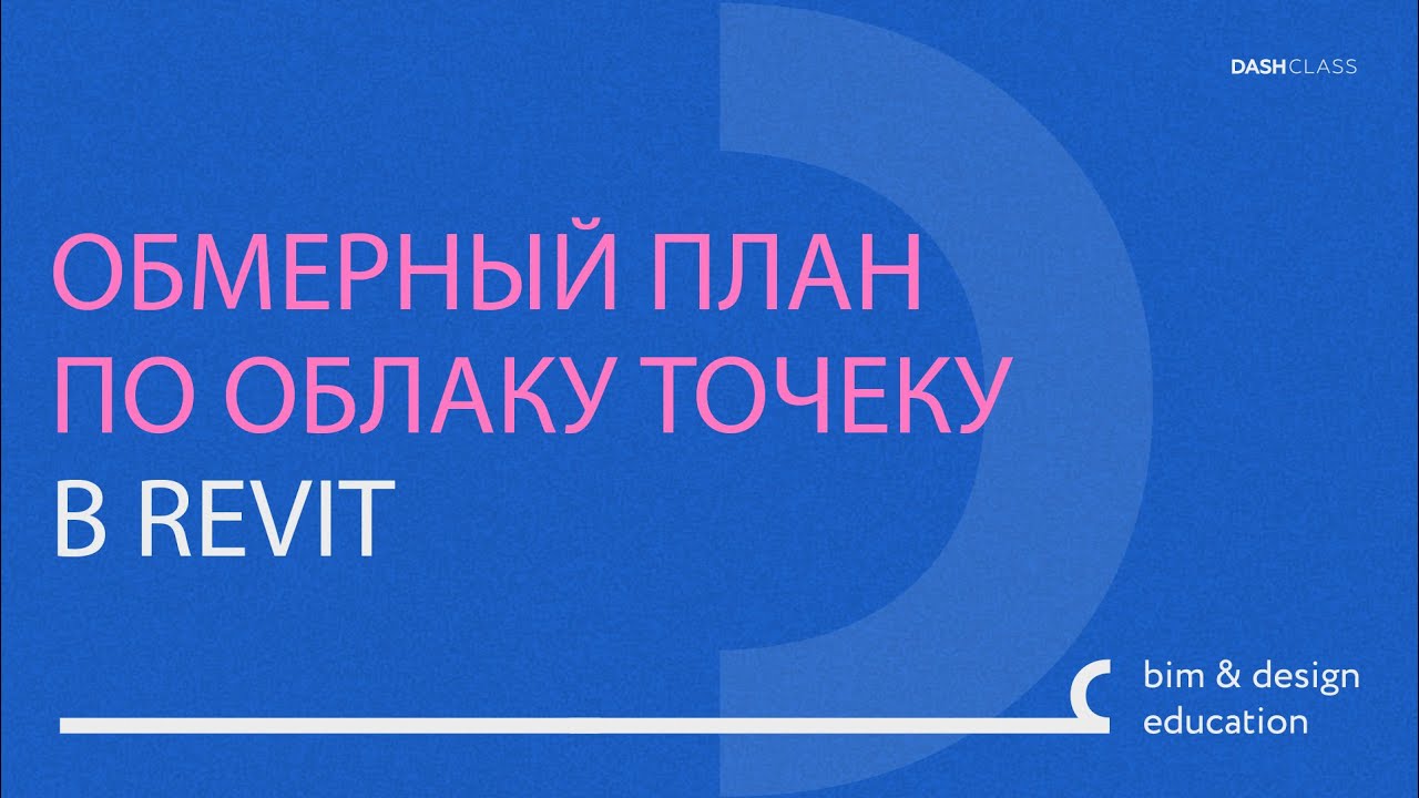 Обмерный план по облаку точек в Revit смотреть онлайн