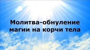 МОЛИТВА-ОБНУЛЕНИЕ МАГИИ НА КОРЧИ ТЕЛА #наянабелосвет