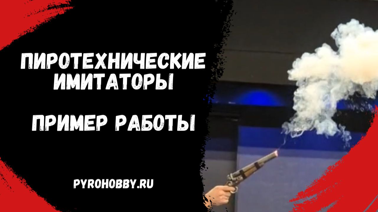 Пиротехнические имитаторы. Пример работы. смотреть онлайн
