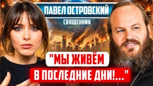 Прогноз от священника: МЫ НА ДНЕ. Павел Островский