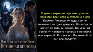 Принесенная в жертву Зверю: Истинная без волка