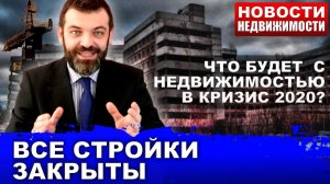 Что происходит с недвижимостью в Москве? СТРОЙКИ ОСТАНОВЛЕНЫ!