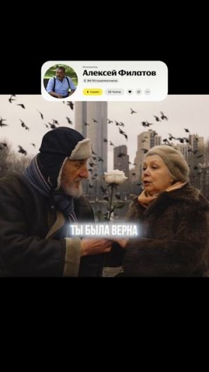 Алексей Филатов — «Орден за любовь»