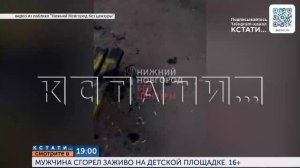 Смотрите сегодня в 19.00 в программе «Кстати»: Мужчина сгорел заживо на детской площадке