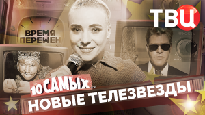 Время перемен. Новые телезвезды. 10 самых...
