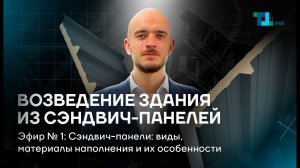 Сэндвич-панели: виды, материалы наполнения и их особенности