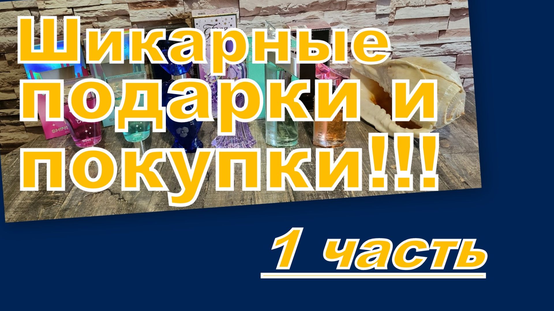 ШИКАРНЫЕ ПОКУПКИ, ХОТЕЛКИ, ВАШИ ПОДАРКИ!!! ВАЙЛДБЕРРИЗ, ОЗОН, АВИТО! смотреть онлайн