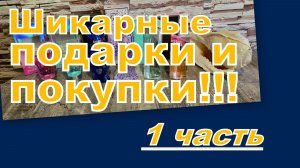 ШИКАРНЫЕ ПОКУПКИ, ХОТЕЛКИ, ВАШИ ПОДАРКИ!!! ВАЙЛДБЕРРИЗ, ОЗОН, АВИТО!