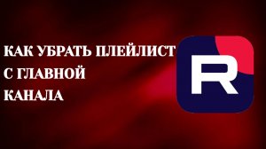 Как Убрать Плейлист С Главной Канала в Рутубе