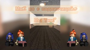 Мм2 но мы тимеры с подписчицой!) ♥️❤️прекрасненько♥️❤️ мм2# роблокс# реки#