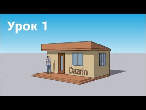Урок 1. Как сделать бытовку в SketchUp