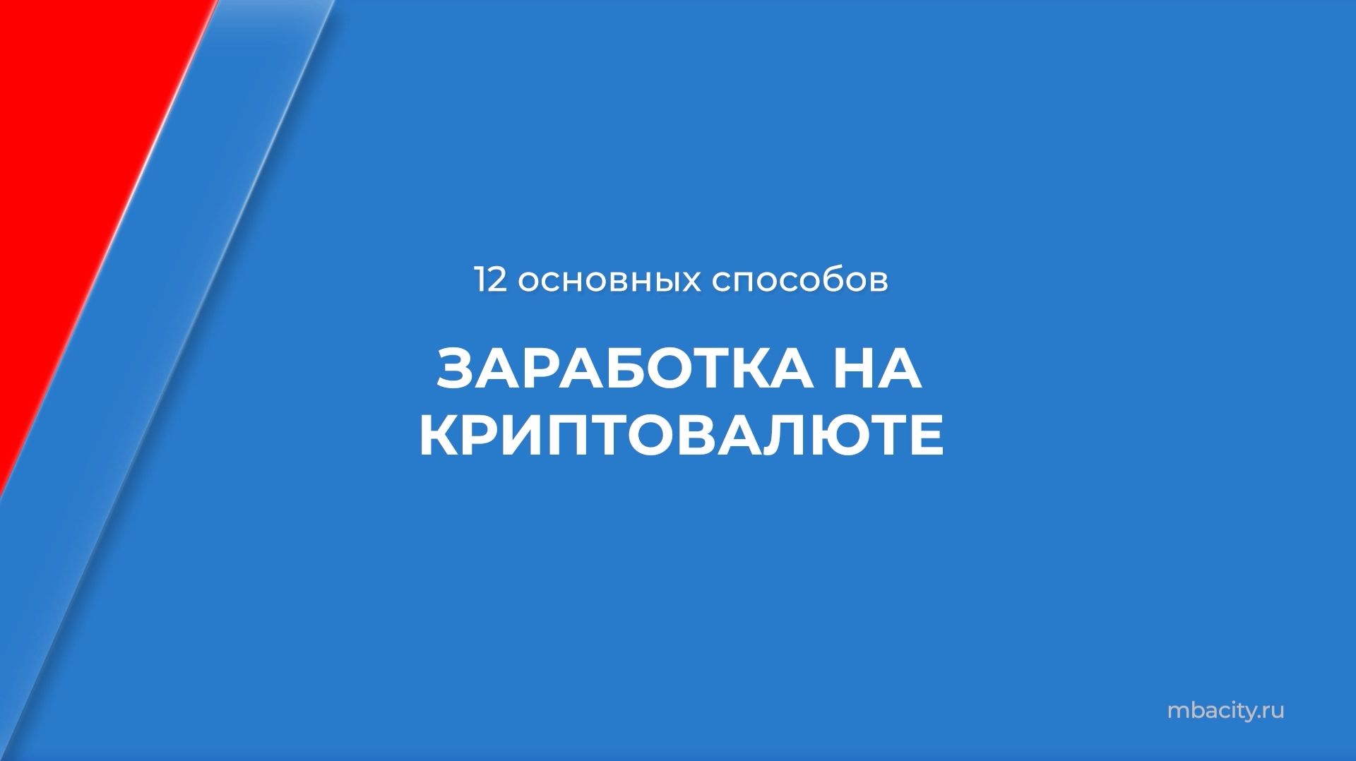 Курс обучения "Криптовалюты и NFT" - 12 основных способов заработка на криптовалюте