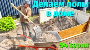 Делаем полы в доме / Закупили материал для стройки (54 серия)
