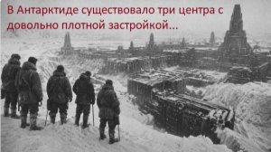 Найдено три города прошлой цивилизации подо льдами Антарктиды