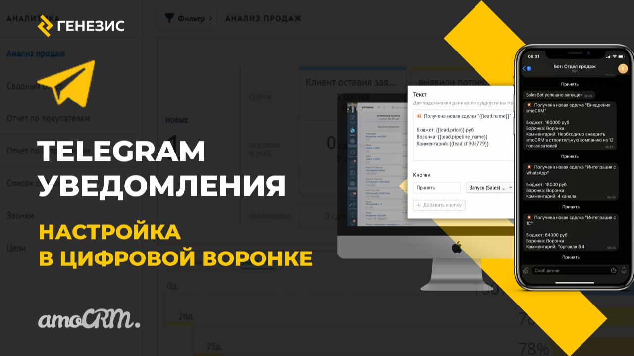 Виджет для amoCRM Telegram Уведомления. 3. Настройка в цифровой воронке