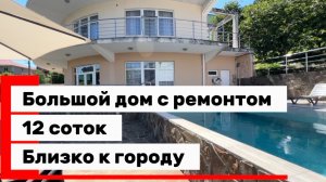 Большой дом в Сочи с ремонтом. Виды на горы. Близко к центру.