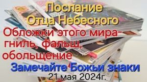 «Обложки этого мира — гниль, фальш, обольщение», «Подсказки от Бога» — послание Отца Небесного