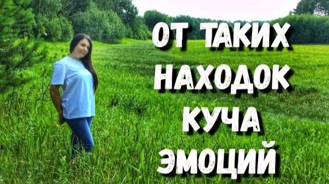 ЭМОЦИИ ЗАШКАЛИВАЮТ ОТ НАХОДОК. ПОИСК ЦАРСКИХ МОНЕТ В ДЕРЕВНЕ И ПОИСК СТАРИНЫ С МЕТАЛЛОИСКАТЕЛЕМ смотреть онлайн