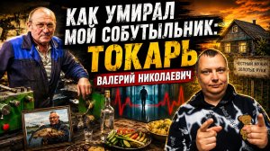 Как умирал мой собутыльник - токарь Валерий Николаевич