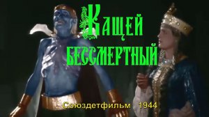 Фильм-сказка «Кащей Бессмертный»  (Союздетфильм, 1944) - цветная версия