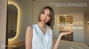 ремонт в однушке | финальный обзор квартиры | навожу уют в ванной, декорирую комнаты