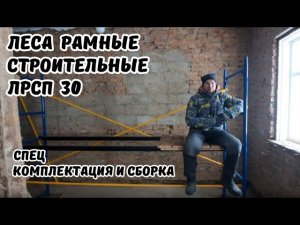 Идеальные леса для фасада и кровли. Собираем ЛРСП-30.