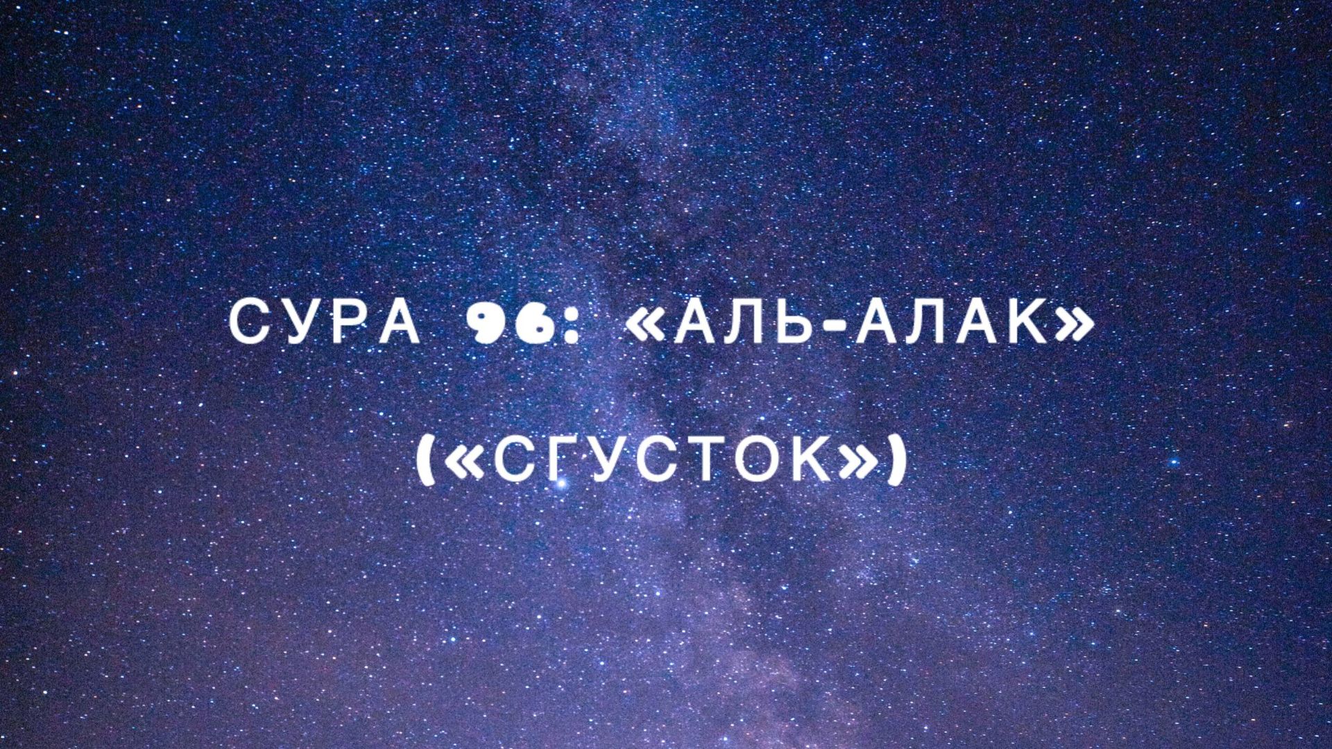 Сура 96: «Аль-Алак» («Сгусток») чтец Мишари Рашид аль-Афаси