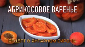 🍑 Абрикосовое варенье дольками в янтарном сиропе / Рецепт любимой сезонной заготовки на зиму