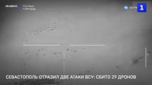 Севастополь отразил две атаки ВСУ: сбито 29 дронов