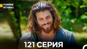 Ранняя Пташка 121 серия (Русский Дубляж)
