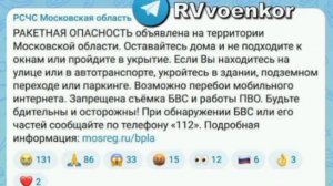 ‼️🇷🇺Ракетная опасность в Московской области

▪️В Подмосковье объявлена ракетная и дроновая опаснос