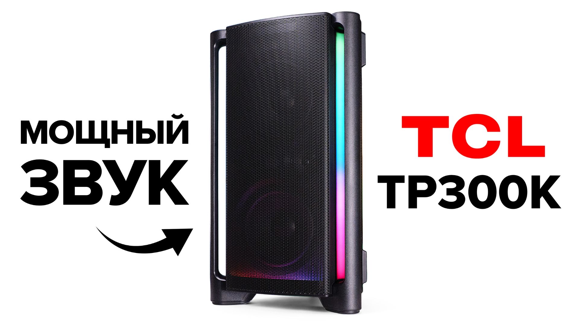 Соседи будут недовольны. Обзор TCL TP300K смотреть онлайн