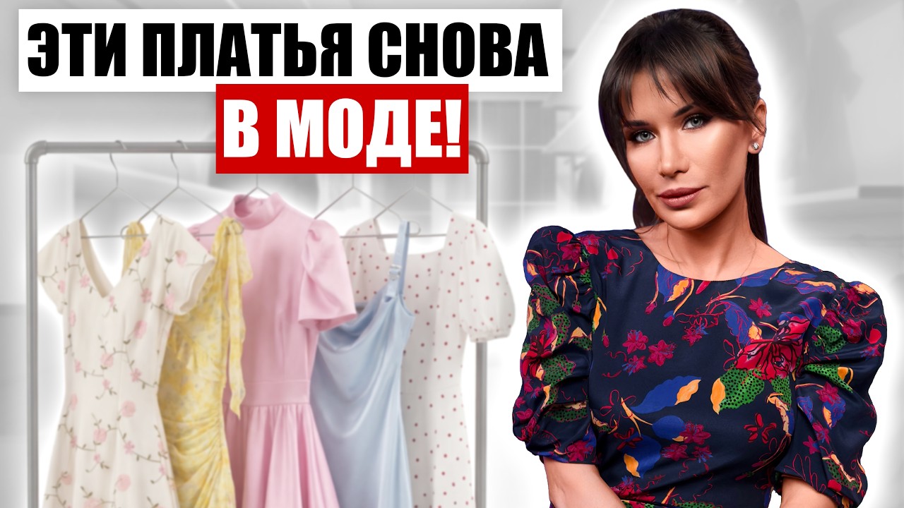 Самые МОДНЫЕ ПЛАТЬЯ в 2026 | Что носить летом, чтобы выглядеть СТИЛЬНО!