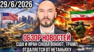 ОБЗОР НОВОСТЕЙ 28_6_2026 США И ИРАН СНОВА ВОЮЮТ, ТРАМП ОТДАЛЯЕТСЯ ОТ НЕТАНЬЯХУ