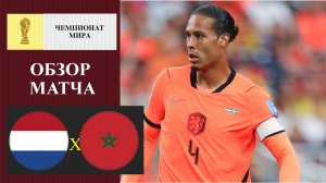 Нидерланды - Марокко обзор матча