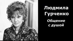 Людмила Гурченко разговор с душой